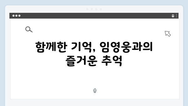 임영웅 IM HERO 슬로건으로 하나 된 순간들