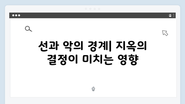 지옥 시즌 2에서 펼쳐질 새로운 윤리적 딜레마