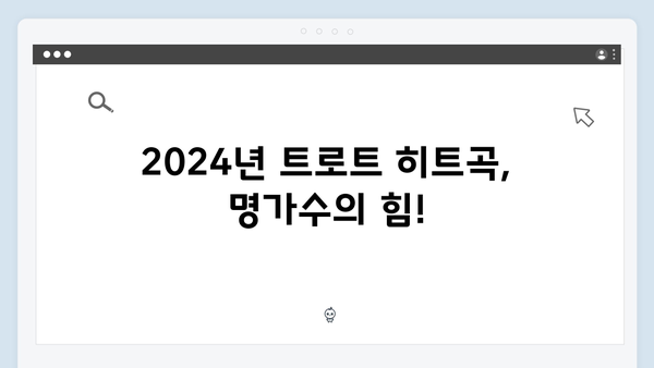 트로트 메들리 명가수 8인 - 2024년 최신 트로트 히트곡 모음