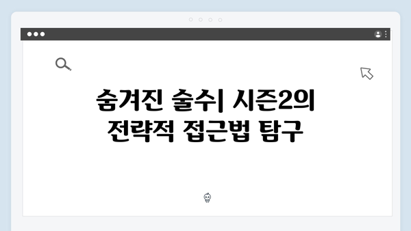 시즌2에서 더욱 복잡해진 오징어게임의 규칙: 새로운 전략과 술수