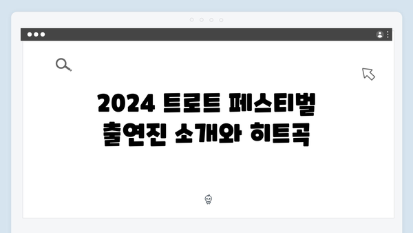 2024 트로트 페스티벌 출연진 히트곡 모음