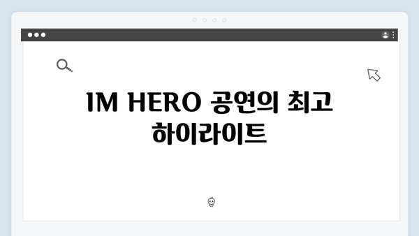 최신! 임영웅 IM HERO 실시간 공연 관람 정보