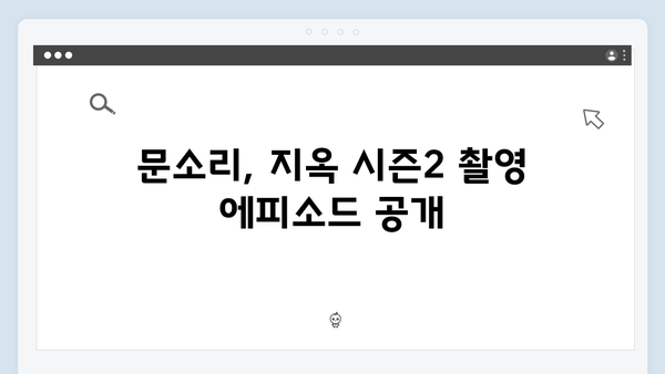 지옥 시즌2 문소리, 대통령실 정무수석 이수경 역의 비하인드