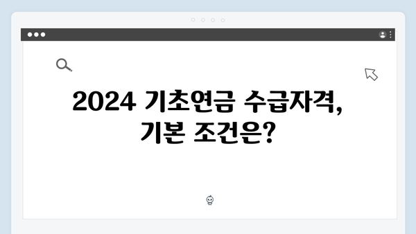 2024 기초연금 수급자격 체크리스트: 신청방법 총정리