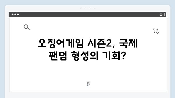 넷플릭스 오징어게임 시즌2, 새로운 국제 공동제작 모델 될까?