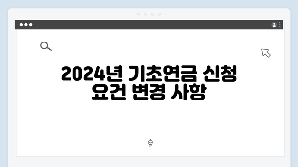 기초연금 신청방법 총정리: 2024년 달라진 점 확인하기