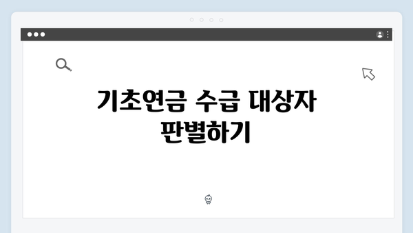 기초연금 신청방법 총정리: 2024년 달라진 점 확인하기