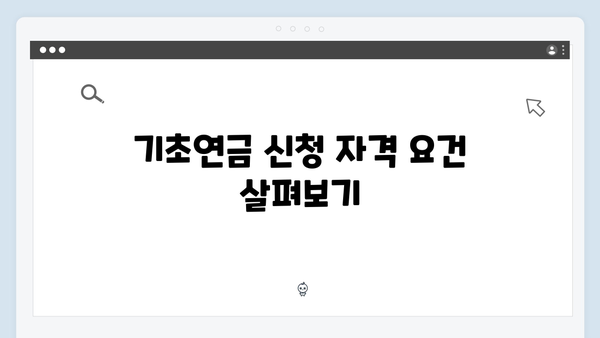 기초연금 신청완료: 2024년 심사기준 완벽정리