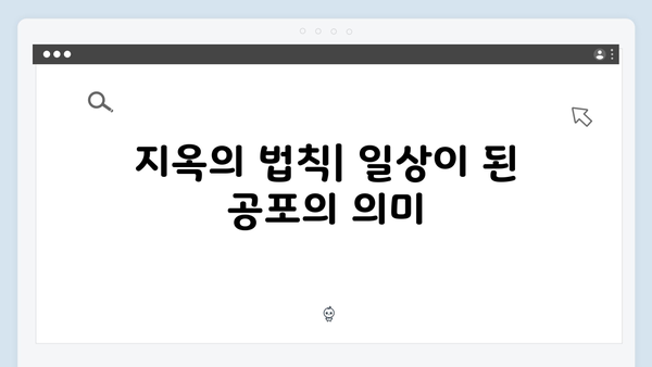 넷플릭스 지옥 시즌2: 일상이 된 공포 속 인간의 선택과 갈등