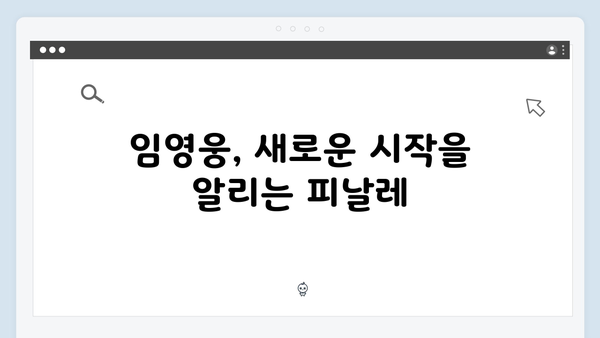 임영웅 콘서트 피날레의 완벽한 마무리