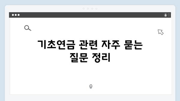 노인 기초연금 수급안내: 2024년 자격조건과 신청방법