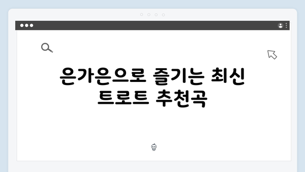 은가은 히트곡부터 신곡까지 - 여성 트로트 가수 추천