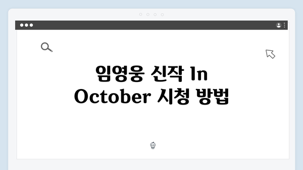 임영웅 신작 In October 완벽 가이드 - 줄거리부터 시청방법까지