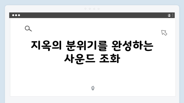 지옥 시즌 2의 음향 효과: 공포를 증폭시키는 사운드 디자인