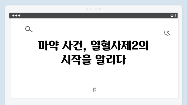 열혈사제2 1화 하이라이트: 마약 사건으로 시작된 새로운 이야기