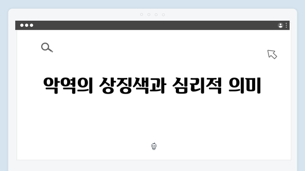 지옥 시즌 2의 의상 디자인: 캐릭터 심리를 반영한 색채 선택