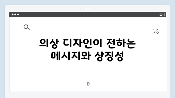 지옥 시즌 2의 의상 디자인: 캐릭터 심리를 반영한 색채 선택