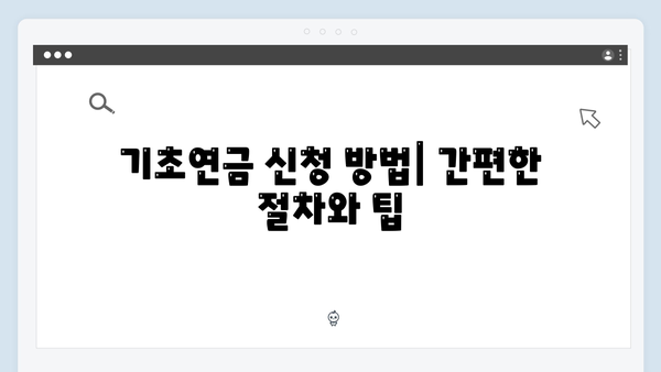 기초연금 모든것: 수급자격부터 신청까지 완벽정리 (2024년판)