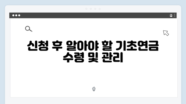 기초연금 신청 완전정복: 2024년 총정리