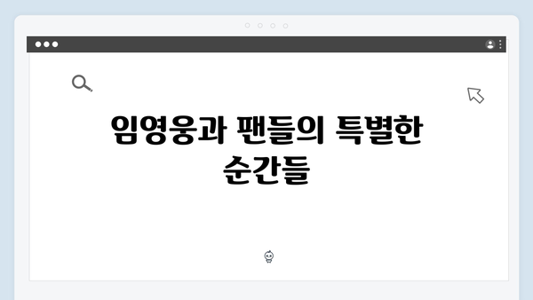 임영웅 콘서트 영웅시대의 감동적인 순간들