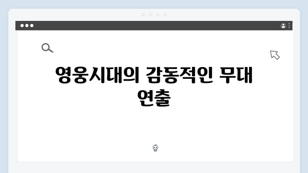 임영웅 콘서트 영웅시대의 감동적인 순간들