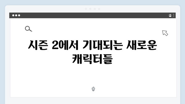 넷플릭스 지옥 시즌 2: 시즌 1의 성공을 뛰어넘을 수 있을까