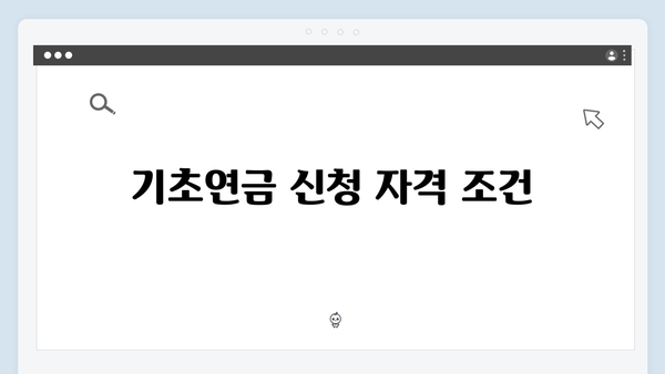 기초연금 재산기준 얼마까지? 2024년 상세기준 총정리