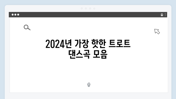 신나는 트로트 댄스곡 메들리 - 2024 상반기 히트곡