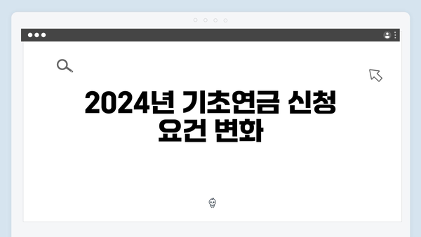 기초연금 신청방법 총정리: 2024년 개정사항 안내