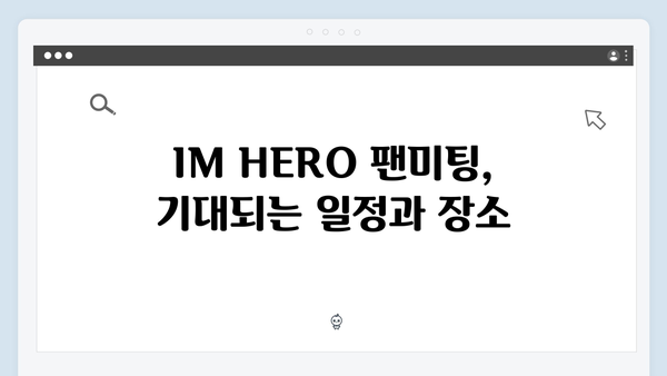 임영웅 IM HERO 팬들을 위한 특별한 준비