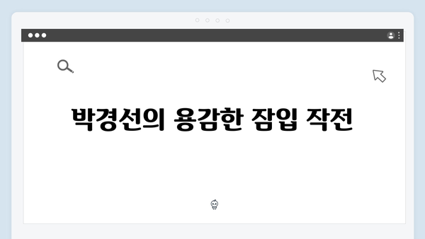 열혈사제2 4회 하이라이트: 박경선의 부산 남부지청 잠입작전