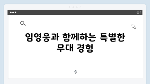 생생하게 즐기는 최고의 무대, 티빙에서 만나는 임영웅 공연 실황