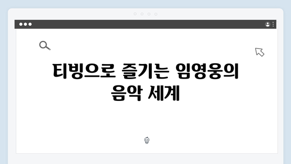 생생하게 즐기는 최고의 무대, 티빙에서 만나는 임영웅 공연 실황