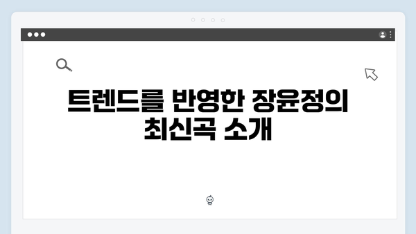 장윤정의 인기곡 모음: 2024년 추천 리스트