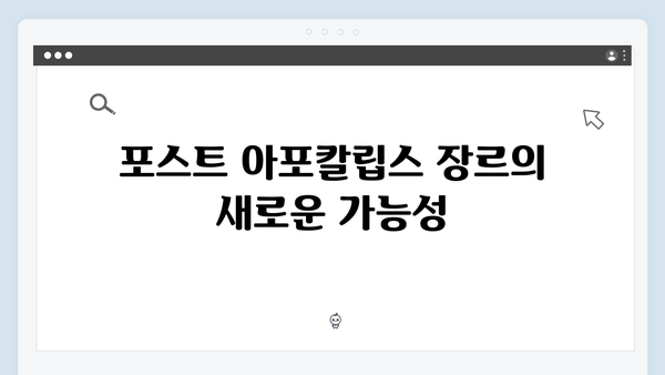 포스트 아포칼립스 신작 In October, 임영웅의 진가