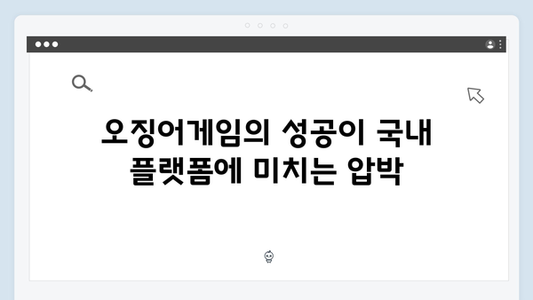 넷플릭스 오징어게임 시즌2, 국내외 스트리밍 플랫폼 경쟁 구도에 미칠 영향