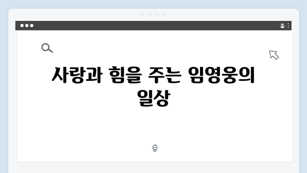 임영웅 IM HERO 영웅시대의 진심 어린 메시지