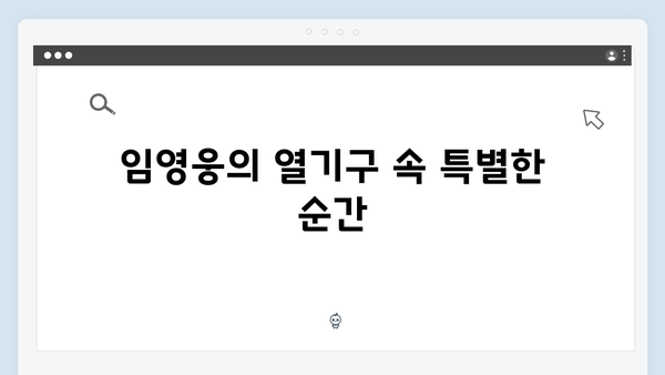 임영웅 콘서트 감동의 순간들 - 열기구부터 록까지