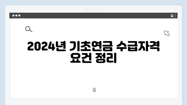 기초연금 수급자격 조회방법: 2024년 기준 상세안내