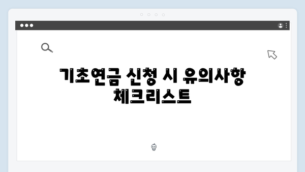 기초연금 신청 완벽가이드: 2024년 자격조건부터 방법까지