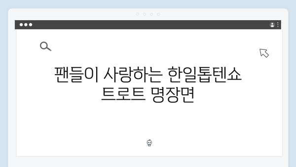 한일톱텐쇼 화제의 트로트 가수 신곡 총정리