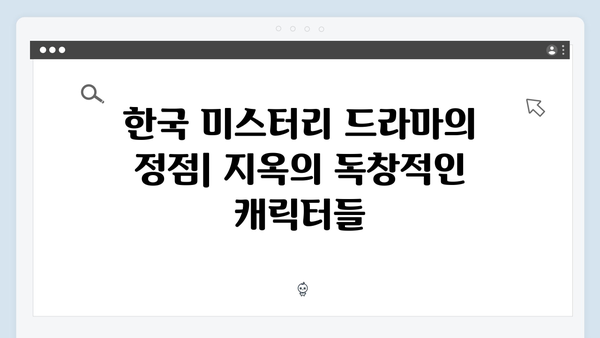 넷플릭스 지옥 시즌 2: 한국 미스터리 드라마의 정점