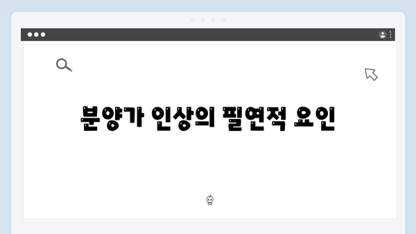 분양가 인상 불가피? 땅값·공사비 천정부지 상승 이유