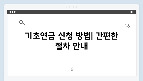 2024 기초연금 신청하기: 자격조건부터 필요서류까지 상세안내