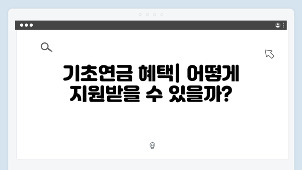 2024 기초연금 신청하기: 자격조건부터 필요서류까지 상세안내