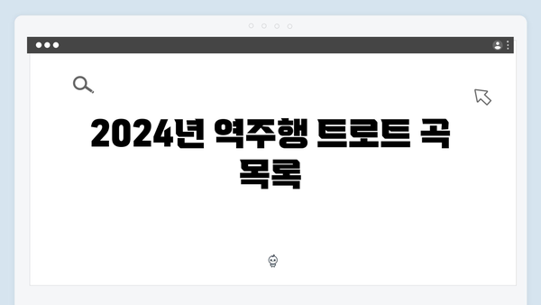 2024년 트로트 차트 역주행곡 총정리