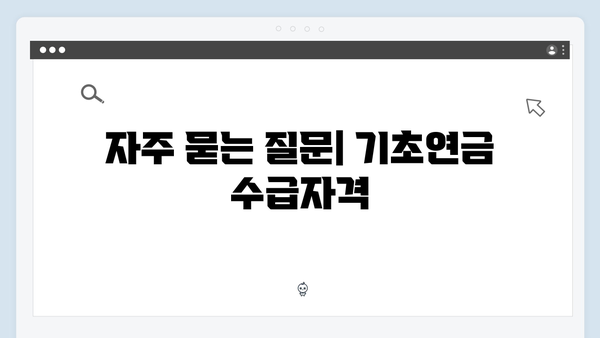 기초연금 수급자격 확인하기: 2024년 개정된 기준으로