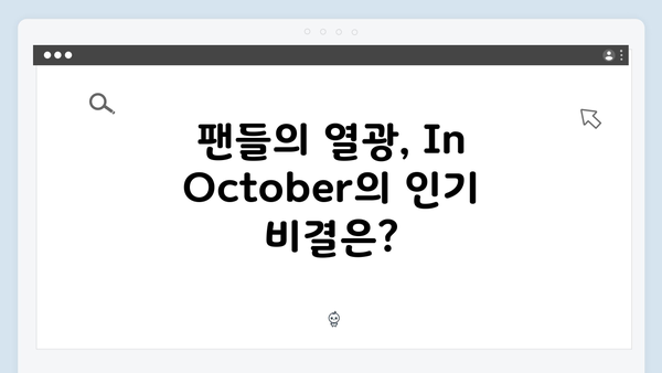 임영웅×권오준 감독 In October 흥행 신화의 탄생