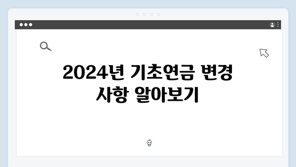 기초연금 신청 실전가이드: 2024년 개정내용과 절차