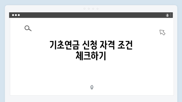 기초연금 신청 실전가이드: 2024년 개정내용과 절차